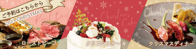Christmas 2023 クリスマスディナー・テイクアウト