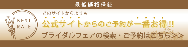 公式サイトからのご予約が一番お得です