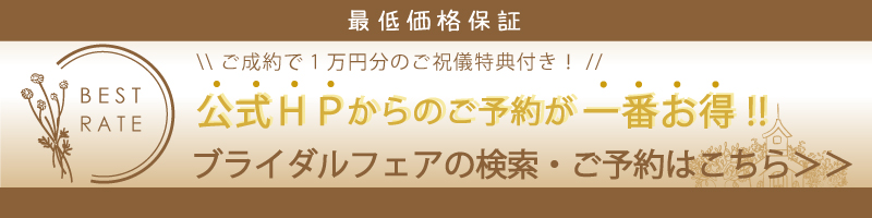 公式サイトからのご予約がお得です