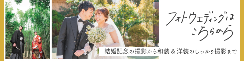 フォトウェディング