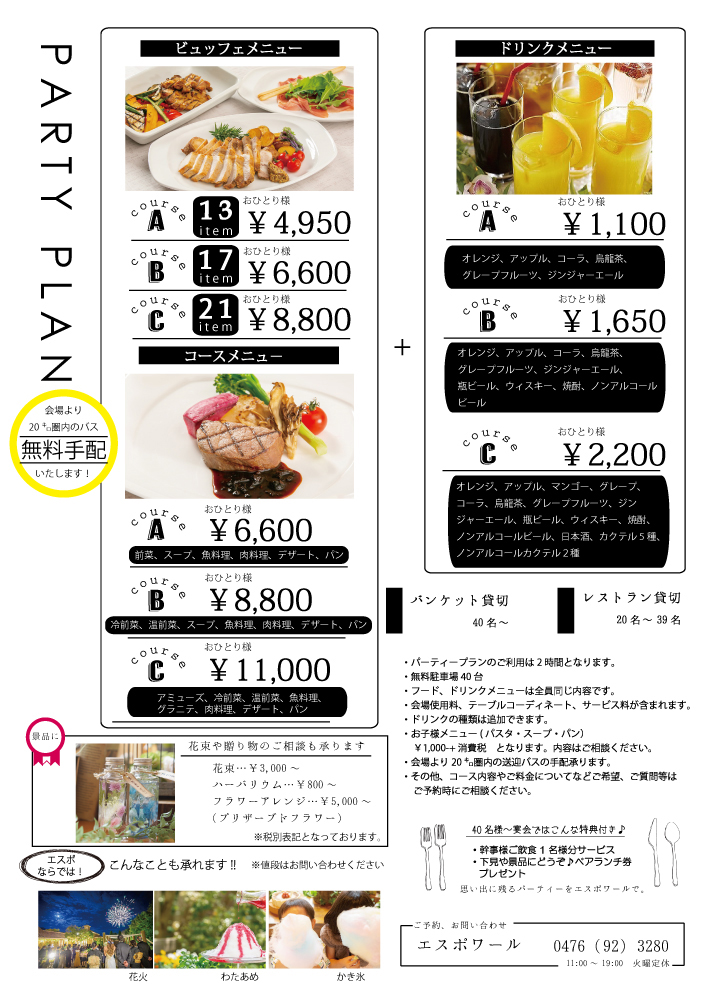 パーティープラン