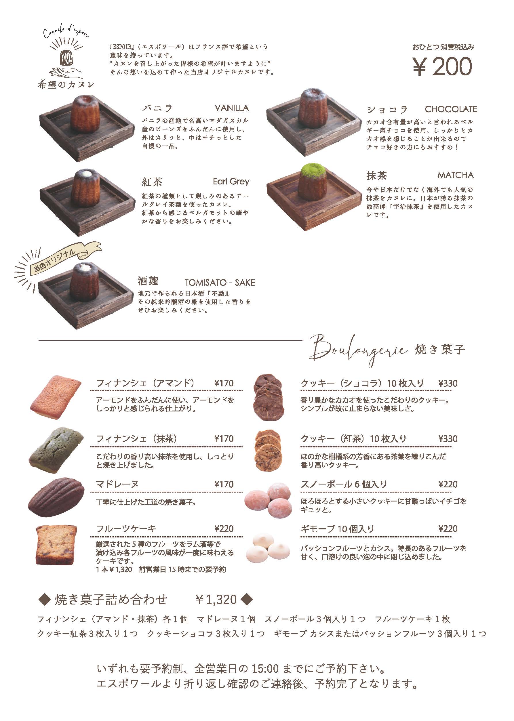 希望のカヌレと焼き菓子
